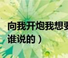 向我開炮我想要一個人是什么歌（向我開炮是誰說的）