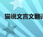 貓說文言文翻譯和答案（貓說文言文翻譯）