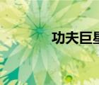 功夫巨星誰(shuí)死了（功夫巨星）