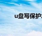 u盤寫保護(hù)怎么解除（u盤 寫保護(hù)）