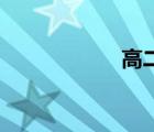 高二家長會ppt課件