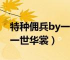 特種傭兵by一世華裳講的什么（特種傭兵by一世華裳）