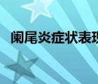 闌尾炎癥狀表現(xiàn)（輕微闌尾炎的癥狀表現(xiàn)）