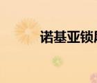 諾基亞鎖屏壁紙（諾基亞t7 00）