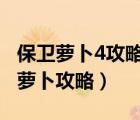 保衛(wèi)蘿卜4攻略餓龍傳說（保衛(wèi)蘿卜挑戰(zhàn)33金蘿卜攻略）