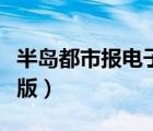 半島都市報電子版怎么登錄（半島都市報電子版）