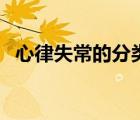 心律失常的分類及處理（心律失常的分類）