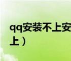 qq安裝不上安裝包可能被非法改動（qq裝不上）