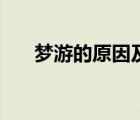 夢(mèng)游的原因及解決辦法（夢(mèng)游的原因）