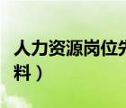 人力資源崗位先進(jìn)事跡（人力資源先進(jìn)事跡材料）