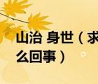 山治 身世（求山治的身世迷還有他的左眼怎么回事）