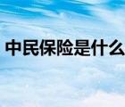 中民保險(xiǎn)是什么保險(xiǎn)公司（中民保險(xiǎn)網(wǎng)官網(wǎng)）