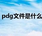 pdg文件是什么意思（pdg文件用什么打開）
