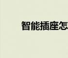 智能插座怎么拆開(kāi)（智能插座外殼）