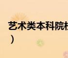 藝術(shù)類本科院校排名榜（藝術(shù)類本科院校排名）