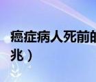 癌癥病人死前的一兩天（癌癥病人死前一天征兆）
