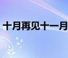 十月再見十一月你好正能量句子（十月再見）