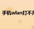手機(jī)wlan打不開(kāi)怎么辦（手機(jī)wlan怎么用）