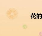 花的畫作品（花的畫）