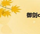 御劍ol懷舊版（御劍ol）