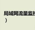 局域網流量監(jiān)控軟件有哪些（局域網流量監(jiān)控）