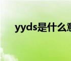 yyds是什么意思網(wǎng)絡(luò)用語（YY是什么）