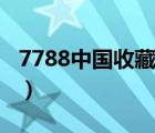 7788中國收藏?zé)峋€首頁（7788中國收藏?zé)峋€）