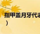 指甲蓋月牙代表什么（指甲上的月牙代表什么）