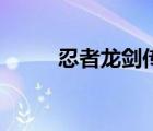 忍者龍劍傳z美女（忍者龍劍傳z）