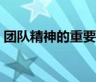 團(tuán)隊(duì)精神的重要性視頻（團(tuán)隊(duì)精神的重要性）