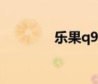 樂果q9怎么拆開（樂果q9）