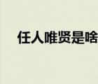 任人唯賢是啥意思（任人唯賢什么意思）