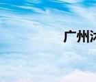 廣州沐足網(wǎng)（廣州沐足）