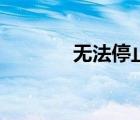 無法停止的攻略（無法停止）