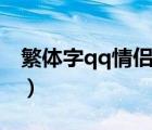 繁體字qq情侶網(wǎng)名霸氣（繁體字qq情侶網(wǎng)名）