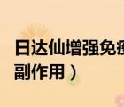日達(dá)仙增強(qiáng)免疫力打多久一個(gè)療程（日達(dá)仙的副作用）