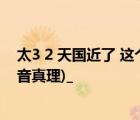 太3 2 天國近了 這個天國近了是什么意思 (耶穌教會上帝福音真理)_