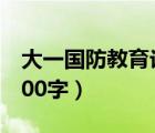 大一國(guó)防教育論文1500字（國(guó)防教育論文1500字）