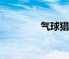 氣球獵手原神（氣球獵手）