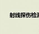 射線探傷檢測(cè)儀（射線探傷儀多少錢）