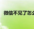 微信不見了怎么辦（微信上不去怎么回事）