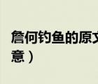 詹何釣魚的原文譯文寓意（詹何釣魚原文及寓意）