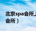 北京spa會(huì)所上班被壓了工資不給（北京spa會(huì)所）
