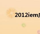 2012iem廣州lol（wcg2013lol）