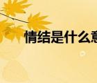 情結(jié)是什么意思?。ㄇ榻Y(jié)是什么意思）