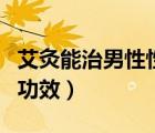 艾灸能治男性性功能障礙（艾灸肚臍的好處與功效）