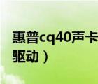 惠普cq40聲卡驅(qū)動官網(wǎng)下載（惠普cq40聲卡驅(qū)動）