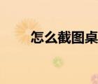 怎么截圖桌面壁紙（怎么截圖桌面）
