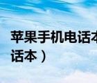 蘋果手機(jī)電話本批量刪除聯(lián)系人（蘋果手機(jī)電話本）