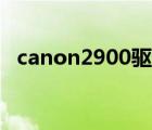 canon2900驅動安裝（canon2900驅動）